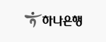 하나은행