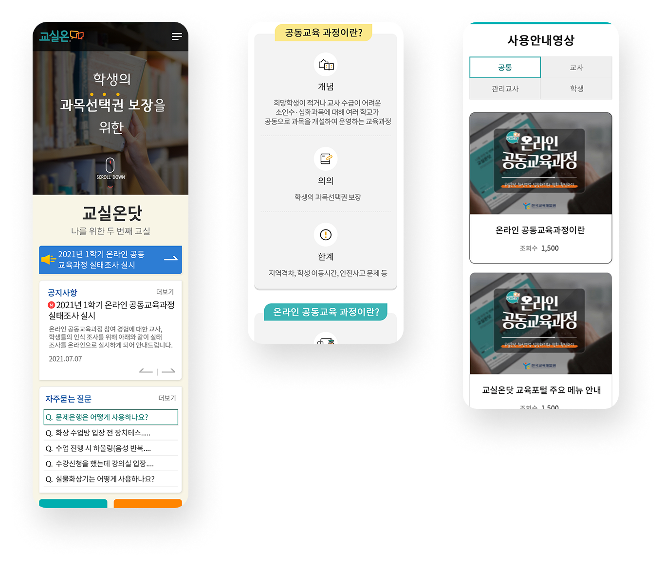 교실온닷 모바일 디자인