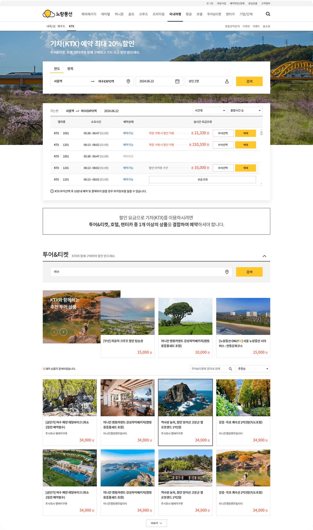 노랑풍선ktx복합상품 미리보기